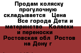 Продам коляску прогулочную, складывается › Цена ­ 3 000 - Все города Дети и материнство » Коляски и переноски   . Ростовская обл.,Ростов-на-Дону г.